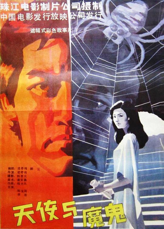 天使与魔鬼  (1987)