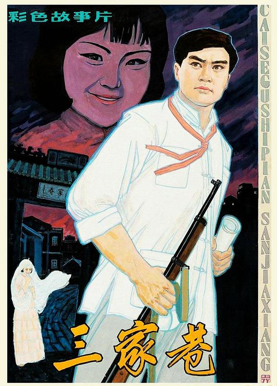 三家巷  (1982)