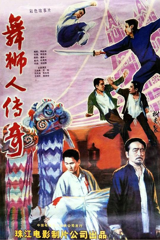 舞狮人传奇  (1985)