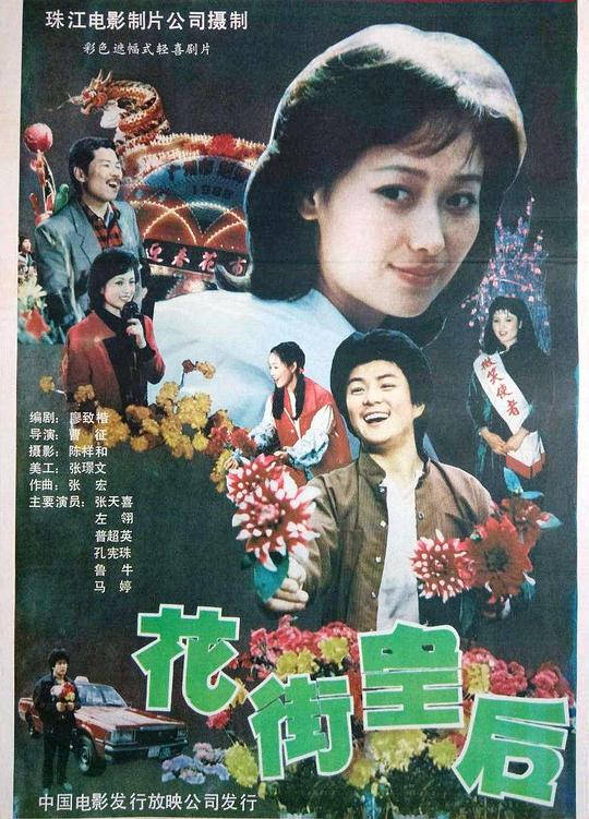 花街皇后  (1988)