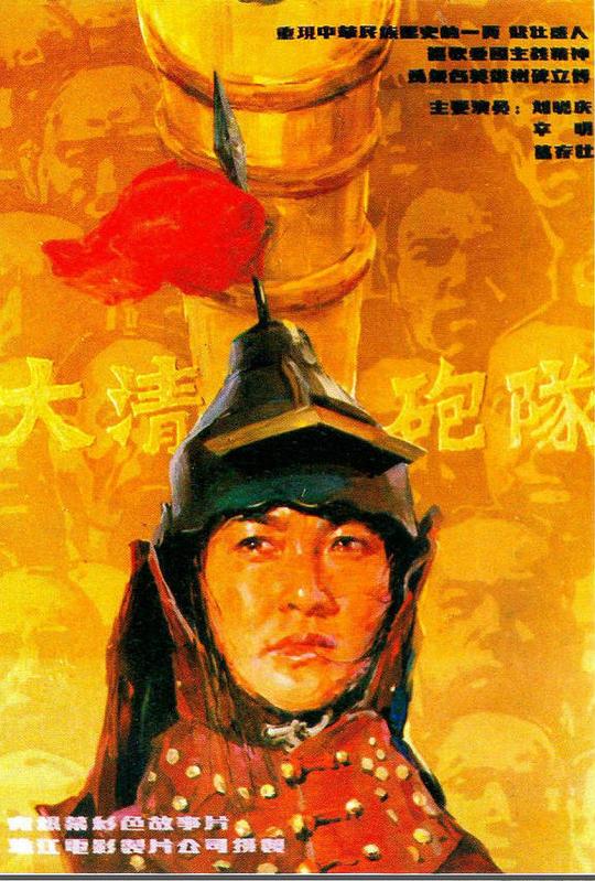 大清炮队  (1987)