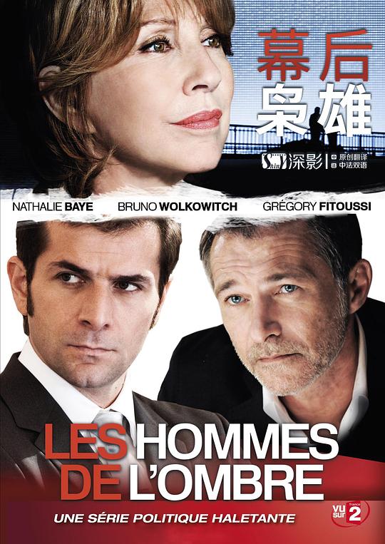 幕后枭雄 第一季 Les hommes de l'ombre Season 1 (2012)