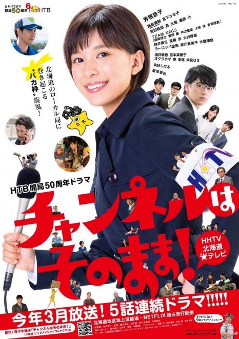 不要换台！ チャンネルはそのまま！ (2019)