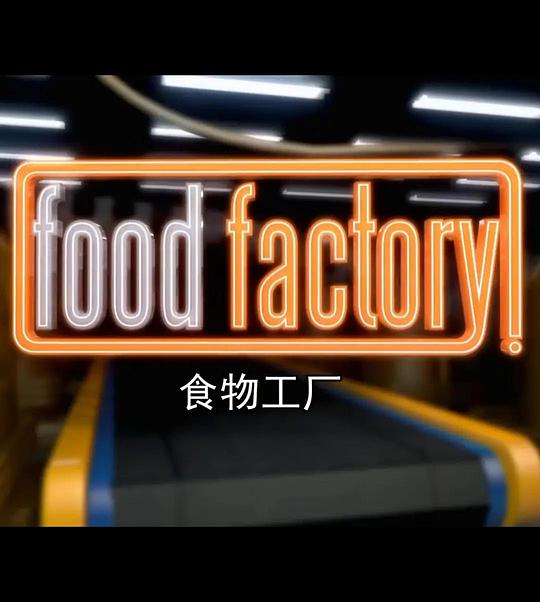 食物工厂 第三季 Food Factory Season 3 (2014)