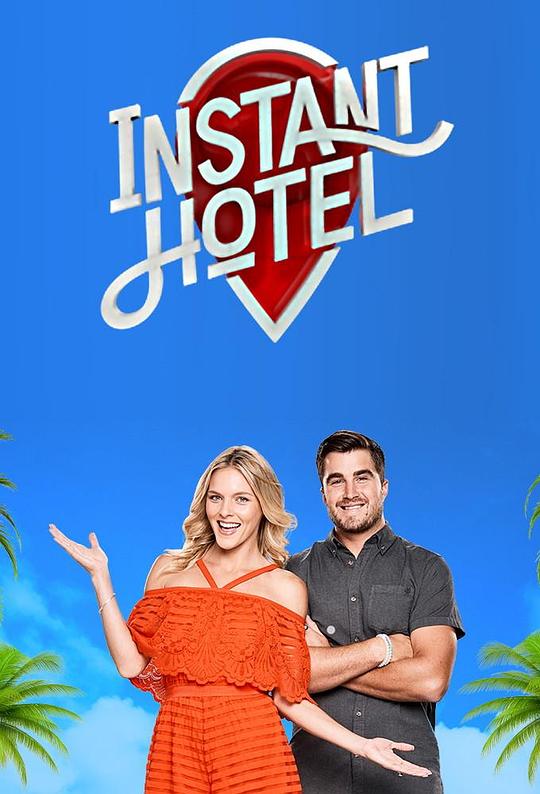 民宿酒店 第一季 Instant hotel Season 1 (2018)