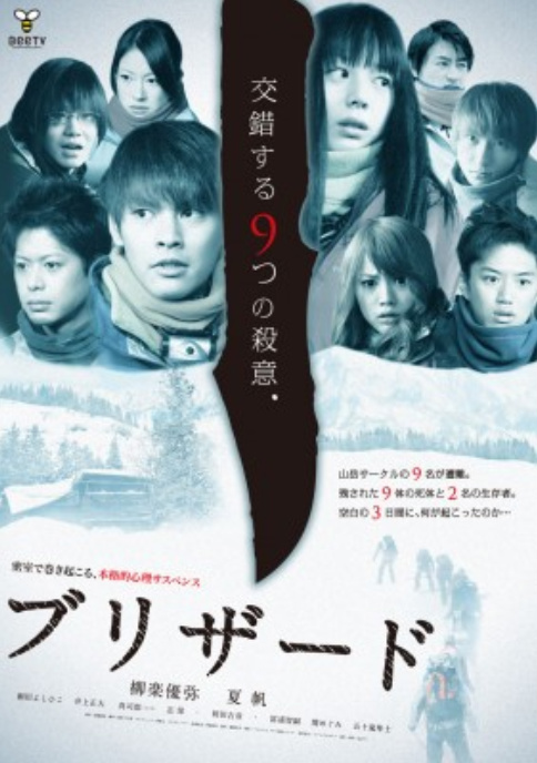 暴风雪 ブリザード (2011)