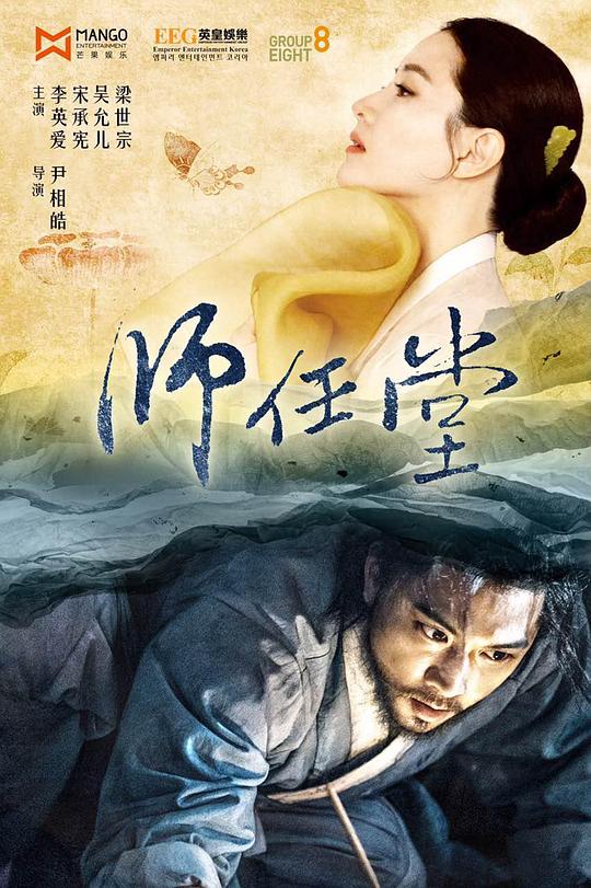 师任堂：光的日记 사임당, 빛의 일기 (2017)