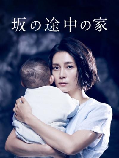 坡道上的家 坂の途中の家 (2019)