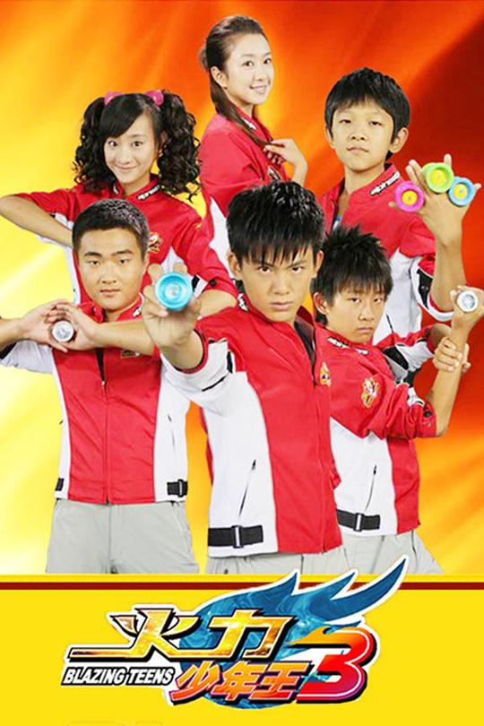 火力少年王3  (2011)