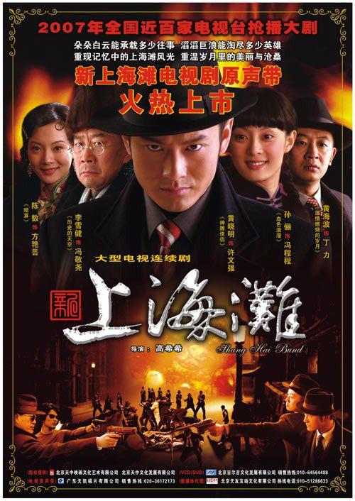 新上海滩  (2007)