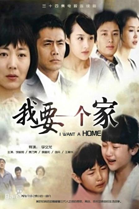 我要一个家  (2010)