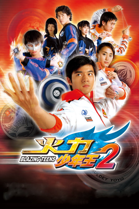 火力少年王2  (2007)