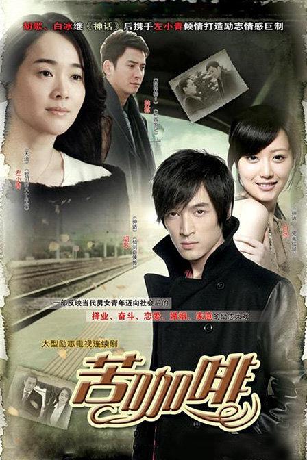 苦咖啡  (2010)