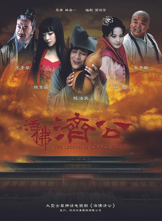 活佛济公 (2010)