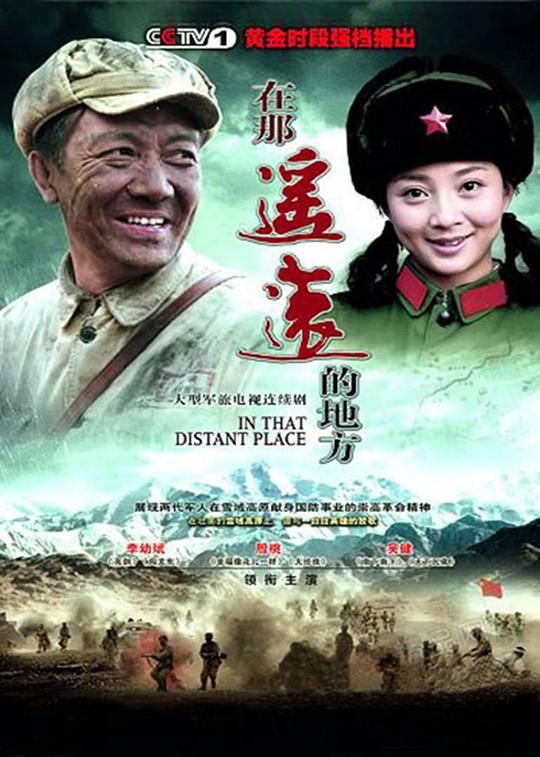 在那遥远的地方  (2009)