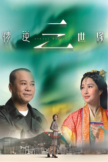 情逆三世缘 情逆三世緣 (2013)