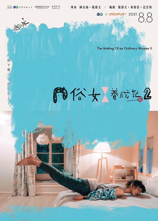 俗女养成记2 俗女養成記2 (2021)