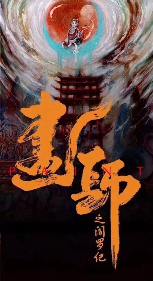 画罪师  (2021)