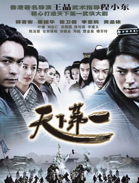 天下第一  (2005)