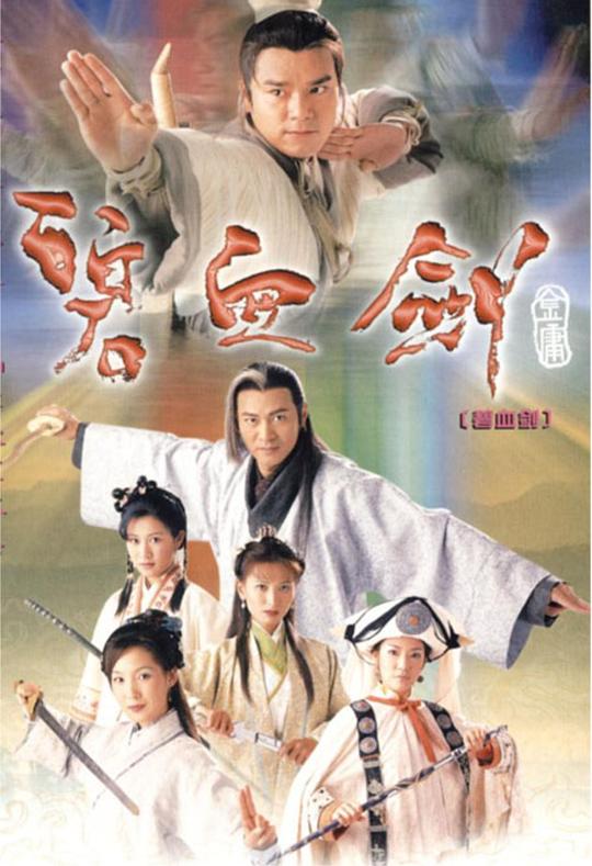 碧血剑 碧血劍 (2000)