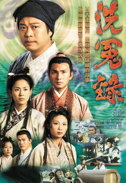 洗冤录 洗冤錄 (1999)