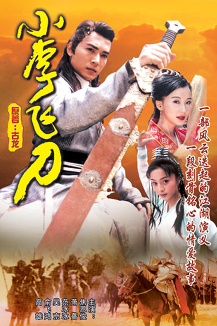 小李飞刀  (1999)