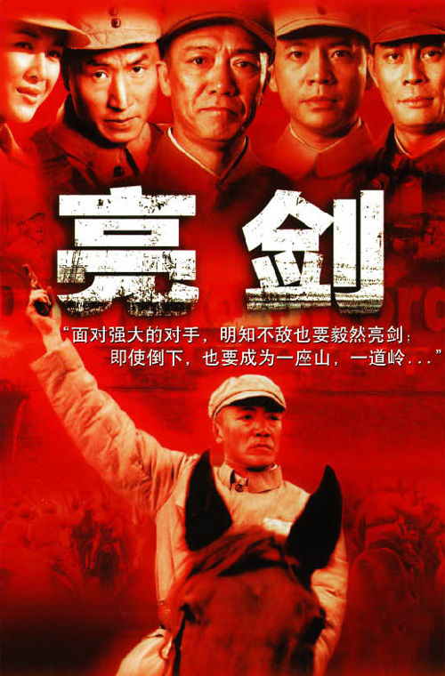 亮剑  (2005)