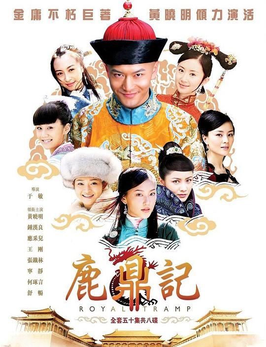 鹿鼎记  (2008)