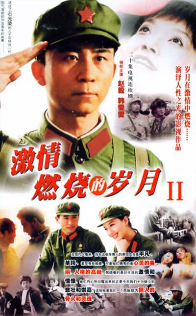 激情燃烧的岁月2  (2004)