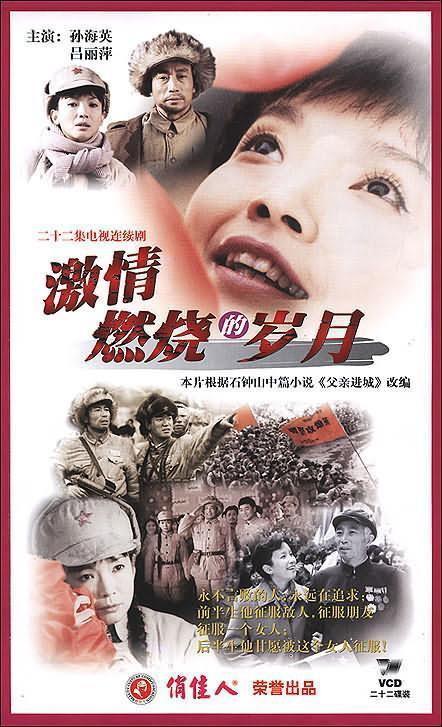 激情燃烧的岁月  (2001)