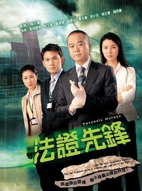 法证先锋 法證先鋒 (2006)