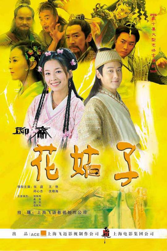 花姑子  (2004)