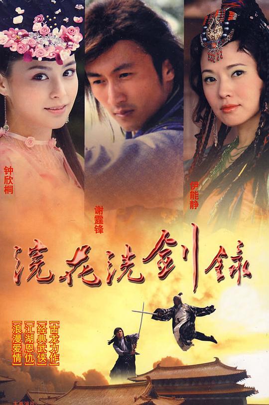 浣花洗剑录  (2008)