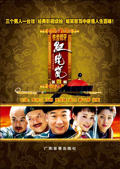 铁齿铜牙纪晓岚4  (2009)