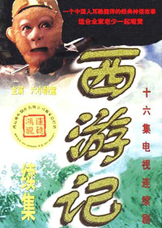西游记续集  (2000)