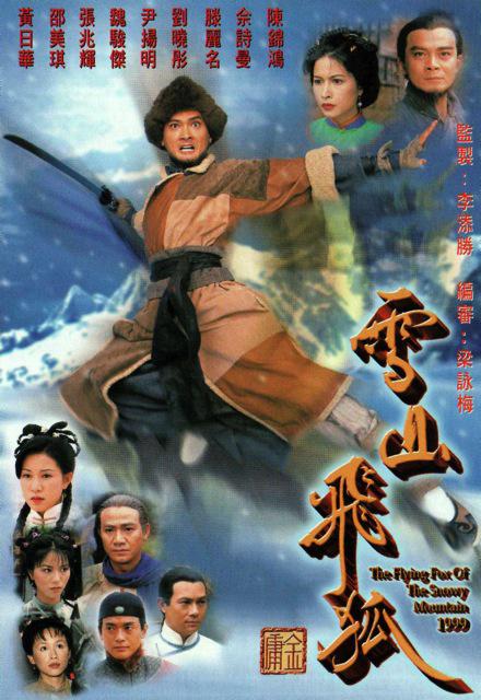 雪山飞狐 雪山飛狐 (1999)