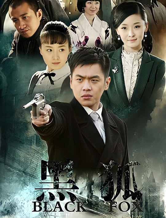 黑狐  (2011)