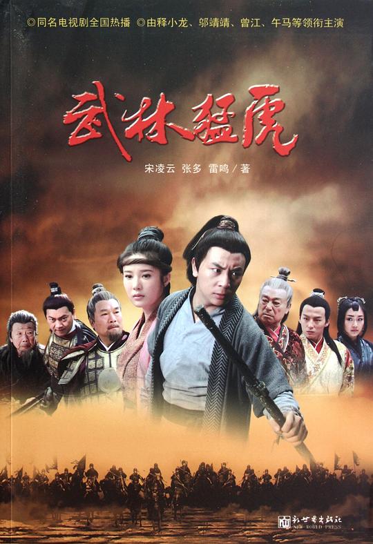 武林猛虎  (2012)