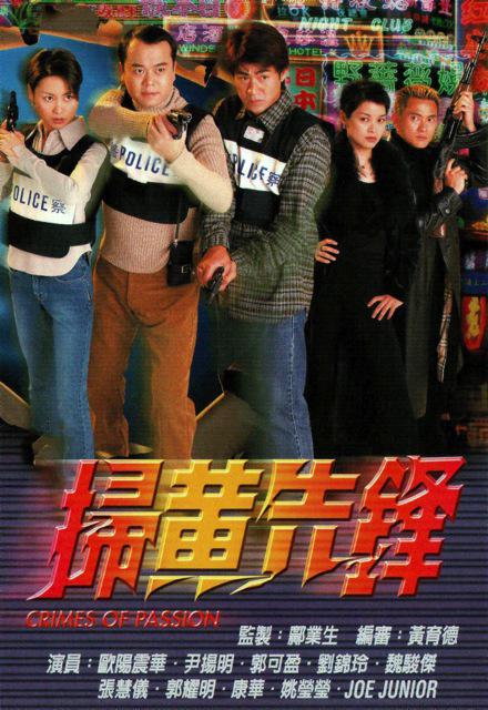 扫黄先锋 掃黃先鋒 (1998)