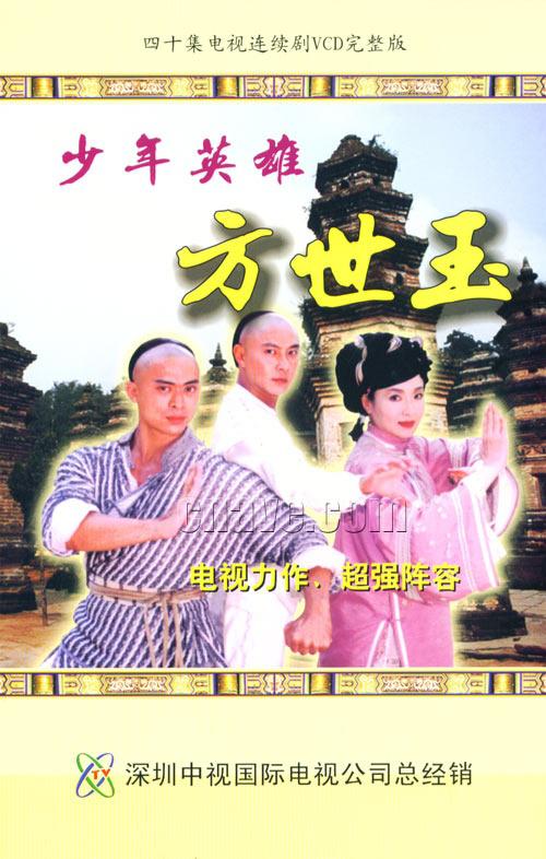 少年英雄方世玉  (1999)