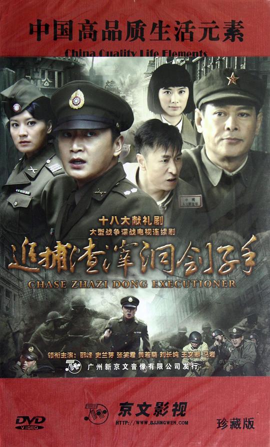 追捕渣滓洞刽子手  (2012)