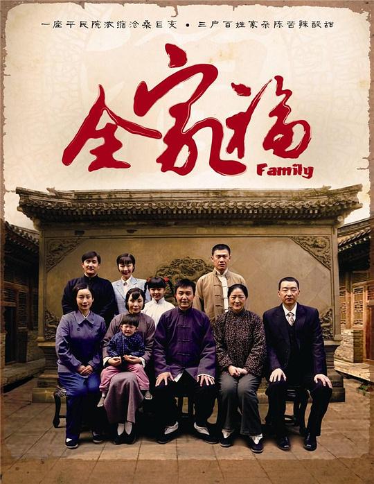 全家福  (2013)