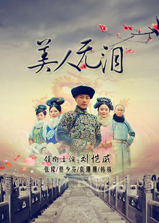 美人无泪 (2012)