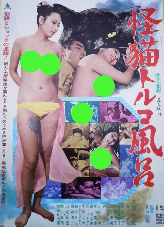 怪猫土耳其浴场 怪猫トルコ風呂 (1975)