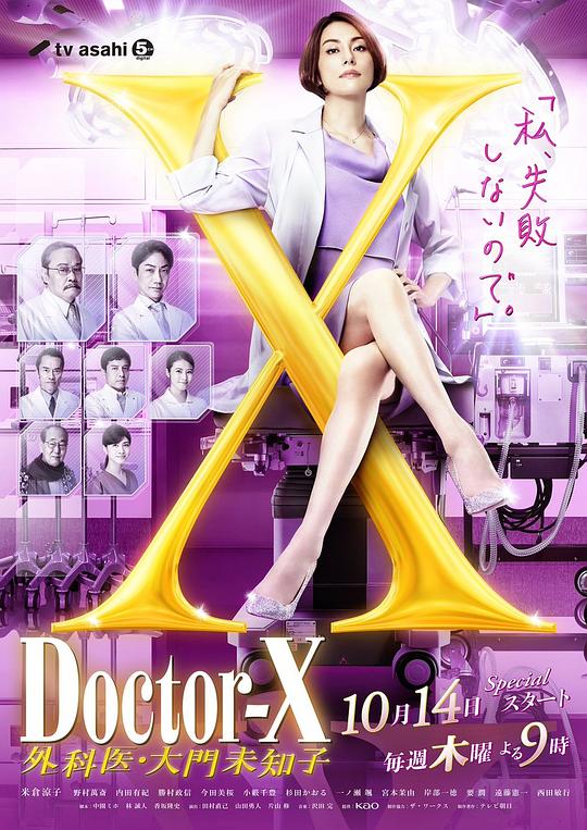 X医生：外科医生大门未知子 第7季 ドクターX～外科医・大門未知子～第7シリーズ (2021)