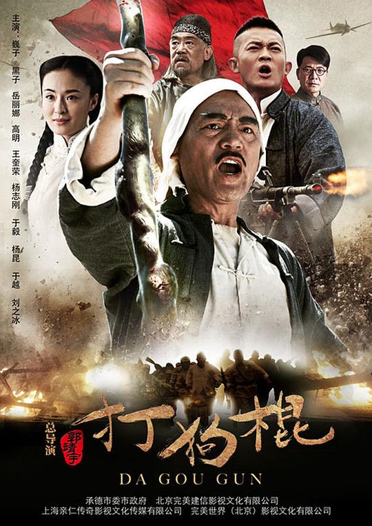 打狗棍  (2013)