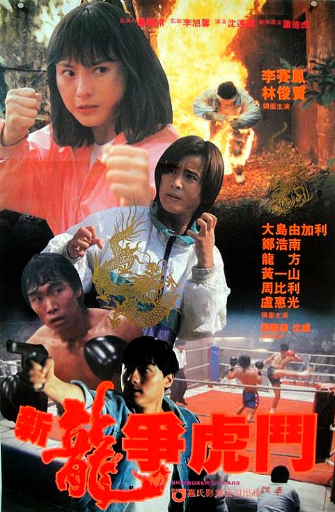 新龙争虎斗 新龍爭虎鬥 (1992)