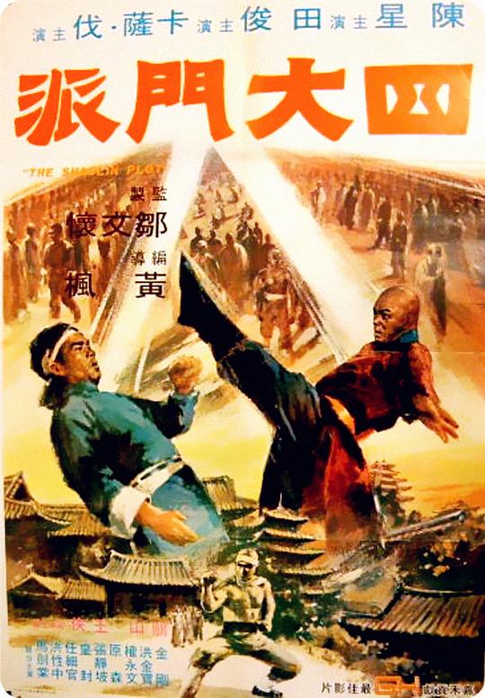 四大门派 四大門派 (1977)