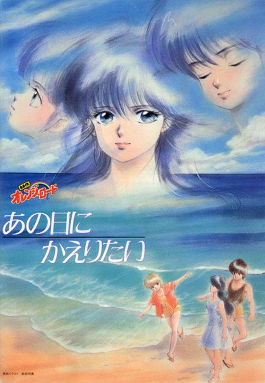 橙路：但愿回到过去 きまぐれオレンジ☆ロード あの日にかえりたい (1988)