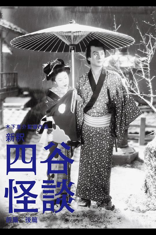 四谷怪谈 新釈 四谷怪談 前篇 (1949)